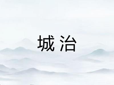 城治