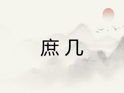 庶几