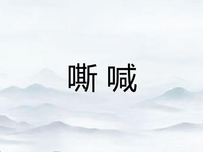 嘶喊