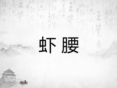 虾腰