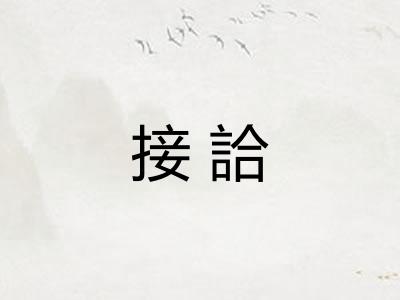 接詥
