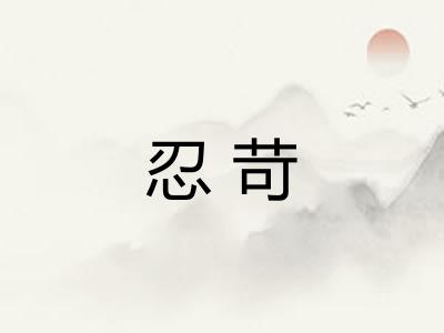 忍苛