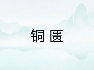 铜匮
