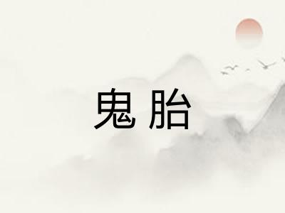 鬼胎