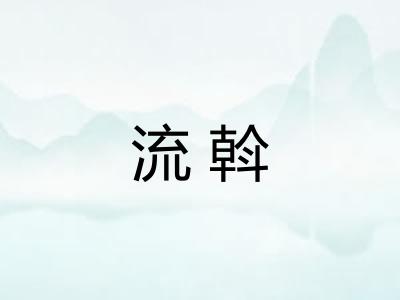 流斡