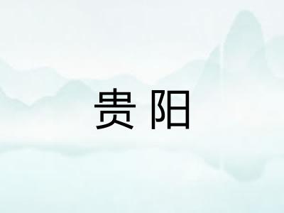 贵阳