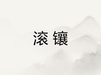 滚镶