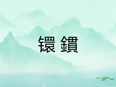 镮鏆