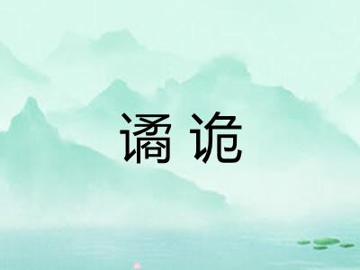 谲诡