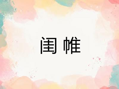 闺帷