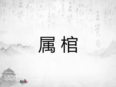 属棺