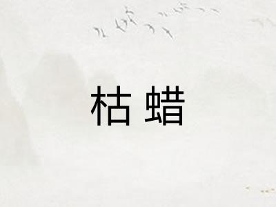 枯蜡