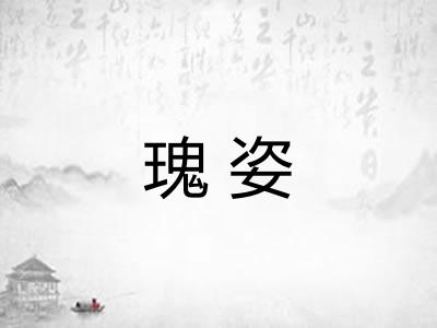 瑰姿
