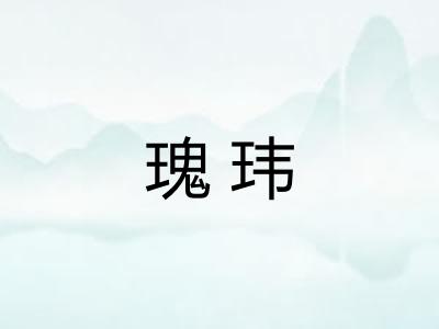 瑰玮