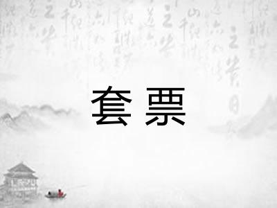 套票