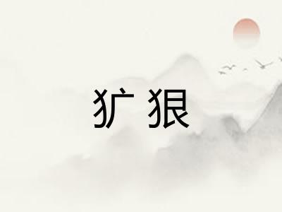犷狠