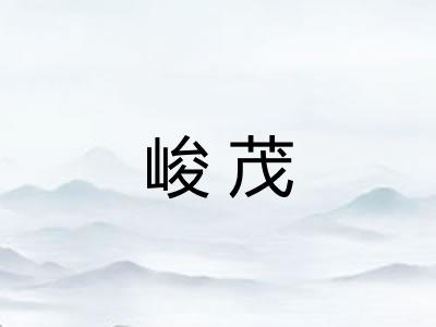 峻茂