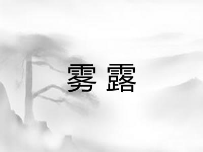 雾露