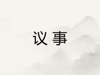 议事