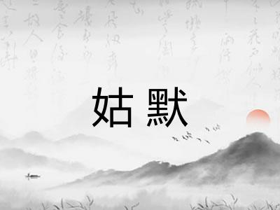 姑默