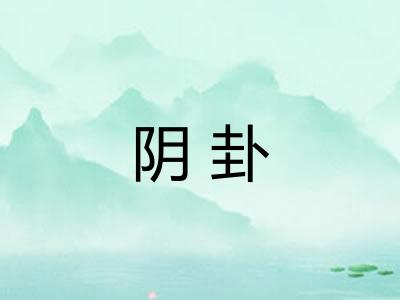 阴卦