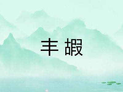 丰嘏