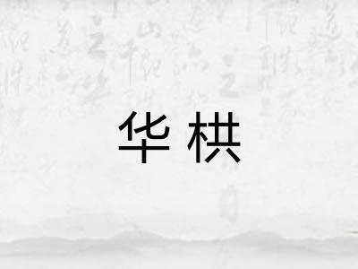 华栱