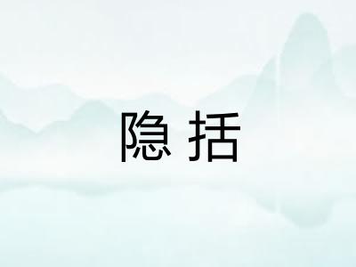 隐括