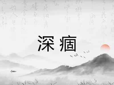 深痼
