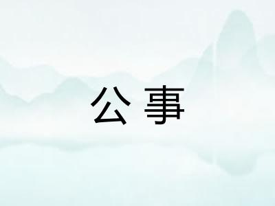 公事
