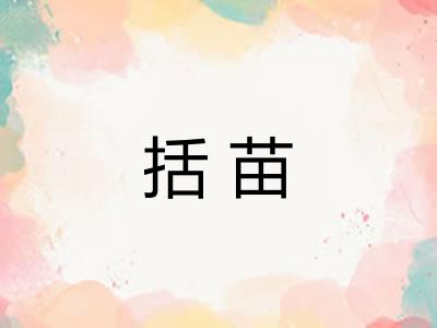 括苗