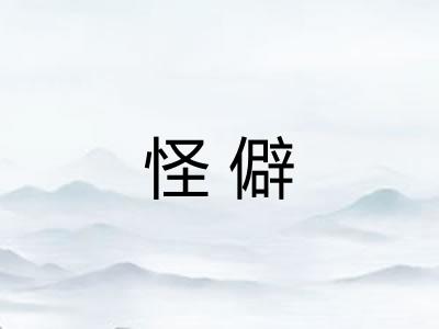怪僻
