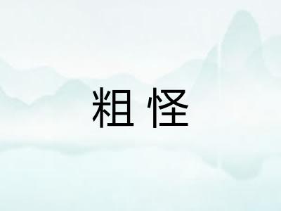 粗怪