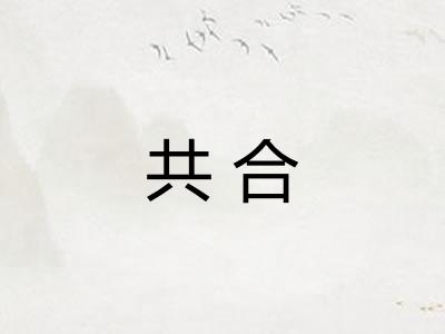 共合