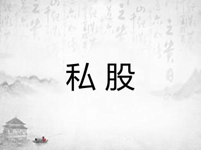 私股