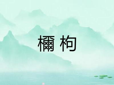 檷枸