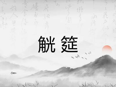觥筵
