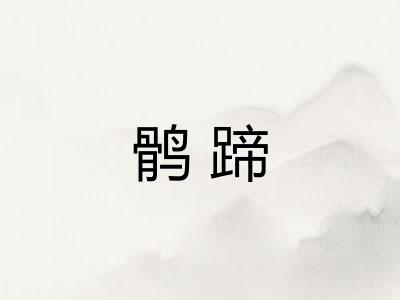鹘蹄