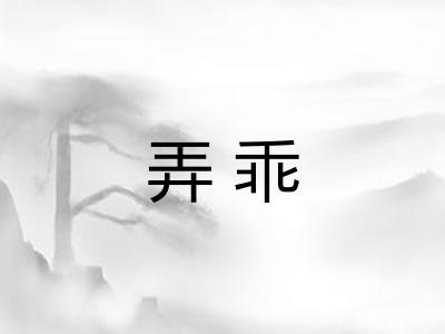 弄乖