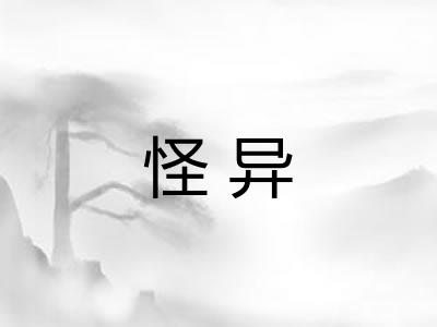 怪异