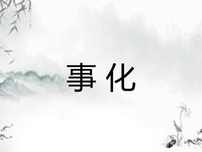 事化 事化