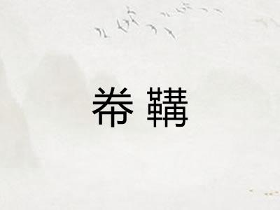 帣鞲