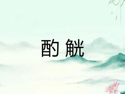 酌觥