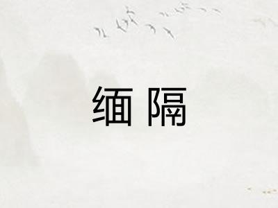 缅隔