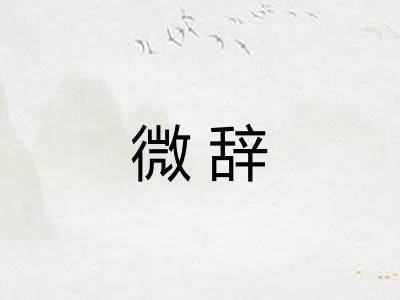微辞