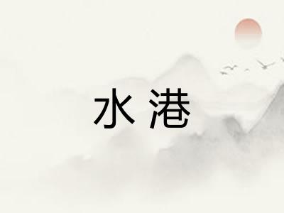 水港