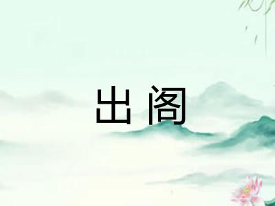 出阁