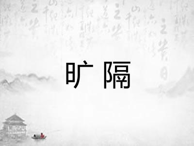 旷隔
