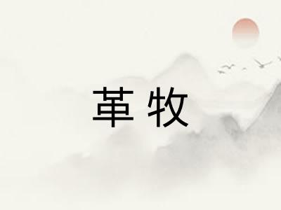 革牧
