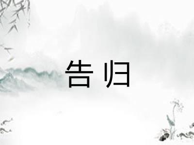 告归